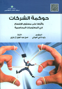 حوكمة الشركات وأثرها على مستوى الإفصاح في المعلومات المحاسبية