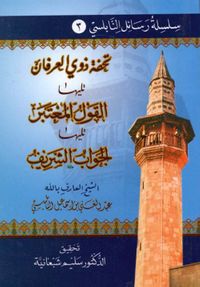 تحفة ذوي العرفان تليها القول المعتبر تليها الجواب الشريف