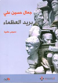 بريد العظماء
