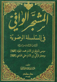 المشجر الوافي في السلسلة الرضوية ؛ أنساب السادات من ذرية موسى المبرقع ابن الامام محمد الجواد وجعفر الزكي ابن الامام علي الهادي
