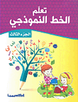 تعلم الخط النموذجي (ج3)