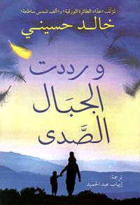 ورددت الجبال الصدى