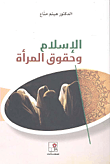 الإسلام وحقوق المرأة