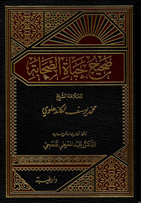صحيح حياة الصحابة