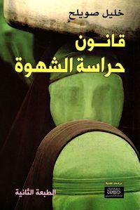 قانون حراسة الشهوة