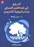 المرجع فى علم النفس المعرفى وإستراتيجيات التدريس