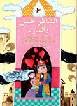 الشاطر حسن والمارد