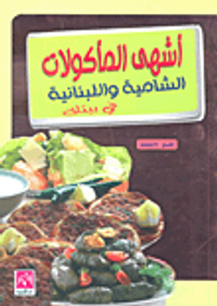 أشهى المأكولات الشامية واللبنانية في بيتك