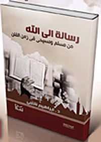 رسالة إلى الله.. من مسلم ومسيحي في زمن الفتن