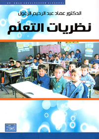 غلاف نظريات التعلم