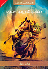 غلاف مغامرات روبين هود