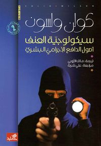 سيكولوجية العنف ؛ أصول الدافع الإجرامي البشري