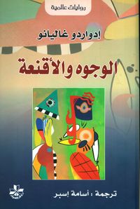 الوجوه والأقنعة