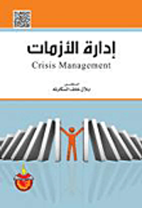 إدارة الأزمات