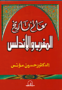 معالم تاريخ المغرب والأندلس