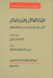 اقتداء الغافل باهتداء العاقل
