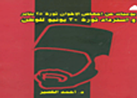 يوميات عن إجهاض إخوان ثورة 25 يناير وإسترداد ثورة 30 يونيو للوطن