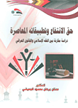 حق الإنتفاع وتطبيقاته المعاصرة - دراسة مقارنة بين الفقه الإسلامي والقانون العراقي