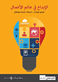 غلاف الإبداع في عالم الأعمال