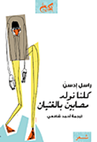 غلاف كلنا نولد مصابين بالغثيان