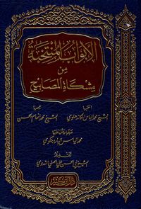 الأبواب المنتخبة من مشكاة المصابيح