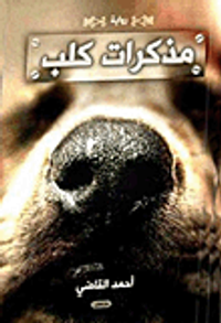 غلاف مذكرات كلب