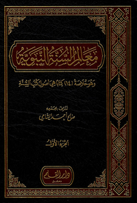 معالم السنة النبوية (وهو خلاصة '14' كتاباً هي أصول كتب السنة)