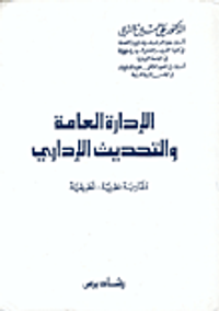 الإدارة العامة والتحديث الإداري ؛ مقاربة نظرية - تطبيقية