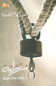 زنزانة... عادة مدى الحياة