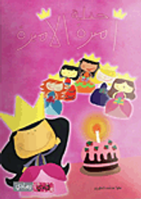 حفلة أميرة الأميرة