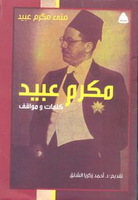 مكرم عبيد "كلمات ومواقف"