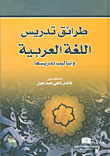 طرائق تدريس اللغة العربية واساليب تدريسها