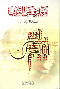 معارف من القرآن