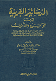الدساتير العربية بين الواقع والمأمول