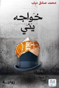 غلاف خواجة يني