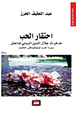 احتقار الحب ؛ مدخرات جلال الدين الرومي لداعش