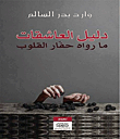 غلاف دليل العاشقات - ما رواه حفار القلوب