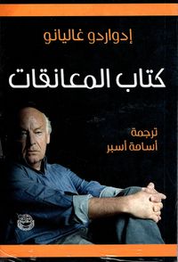 كتاب المعانقات