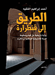الطريق إلى قنطرارة ؛ رواية تاريخية عن قيام وسقوط الدولة الأمازيغية الإباضية في تاهرت