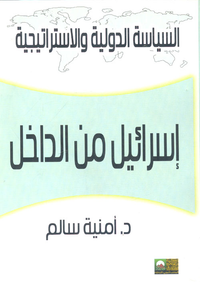 إسرائيل من الداخل