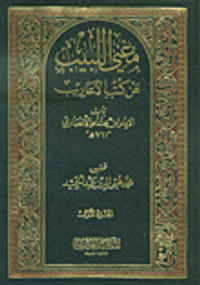 مغني اللبيب عن كتب الأعاريب