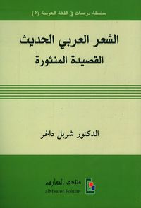 الشعر العربي الحديث ؛ القصيدة المنثورة