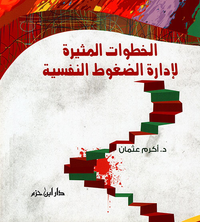الخطوات المثيرة لإدارة الضغوط النفسية