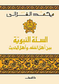 السنة النبوية بين أهل الفقه.. وأهل الحديث