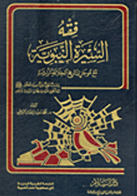 فقه السيرة النبوية مع موجز لتاريخ الخلافة الراشدة "دراسات منهجية علمية لسيرة المصطفى صلى الله عليه وسلم وماتنطوى عليه من عظات ومبادئ وأحكام"