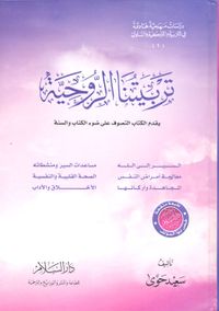 تربيتنا الروحية