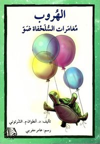 غلاف الهروب ؛ مغامرات السلحفاة ضو