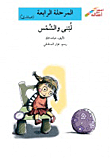 لبنى والشمس - المرحلة الرابعة