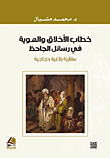 خطاب الأخلاق والهوية في رسائل الجاحظ - مقاربة بلاغية حجاجية