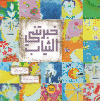 غلاف خبرتني الثياب
